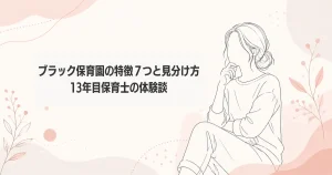 ブラック保育園の特徴７つと見分け方、13年目保育士の体験談の記事のアイキャッチ
