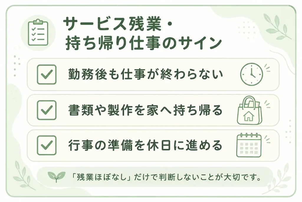 ブラック保育園で見られるサービス残業・持ち帰り仕事のサインをまとめたチェックリスト。勤務後も仕事が終わらない、書類や製作を家へ持ち帰る、行事の準備を休日に進めるなどの特徴を紹介。