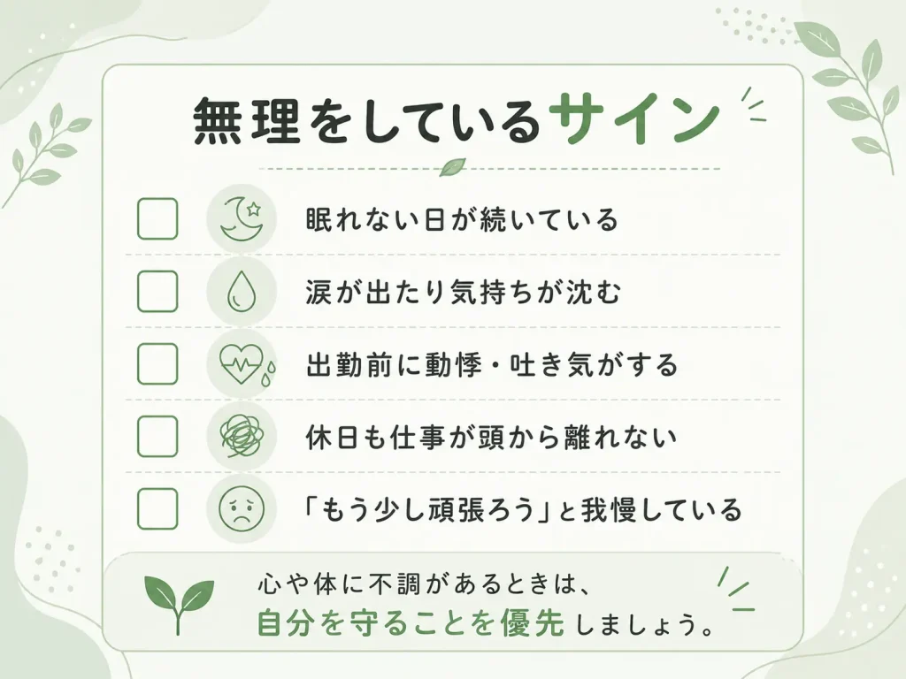 ブラック保育園で無理をしているときのセルフチェック。眠れない、涙が出る、出勤前に動悸や吐き気がする、休日も仕事が頭から離れない、「もう少し頑張ろう」と我慢しているなど、心や体の限界サインを確認できる図。
