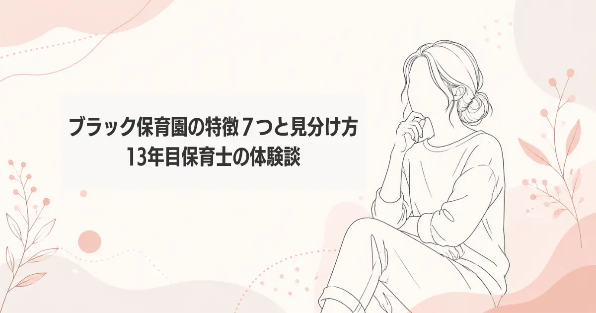 ブラック保育園の特徴７つと見分け方、13年目保育士の体験談の記事のアイキャッチ