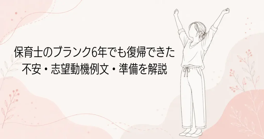 保育士のブランク6年でも復帰できた。不安・志望動機例文・準備を解説の記事のアイキャッチ画像