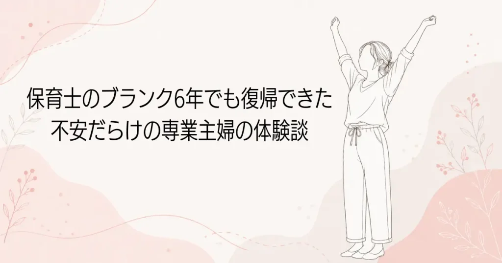 保育士のブランク6年でも復帰できた｜不安だらけの専業主婦の体験談の記事のアイキャッチ