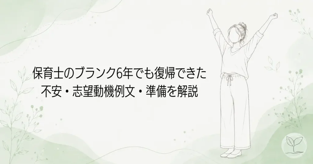 保育士のブランク6年でも復帰できたの記事のアイキャッチ