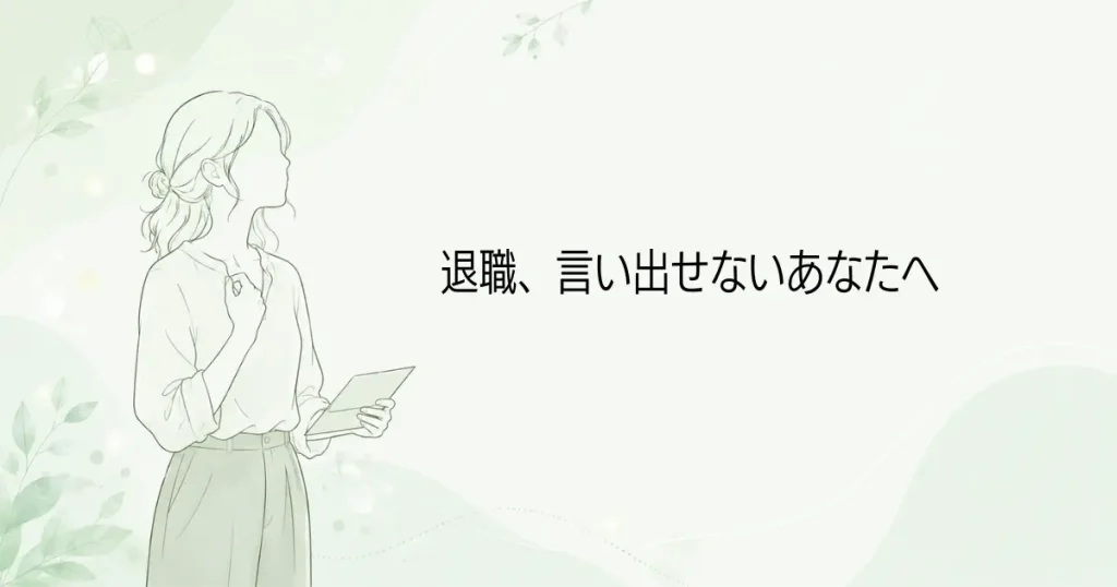 保育士の退職が言いづらい人へ｜切り出し方と伝え方の記事のアイキャッチ画像