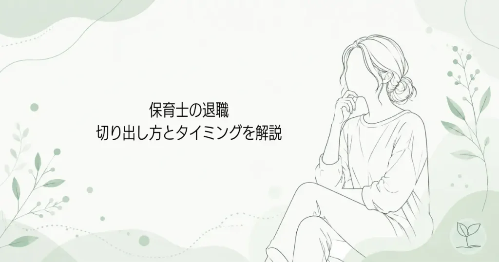保育士の退職が言いづらい。切り出し方とタイミングを解説の記事のアイキャッチ