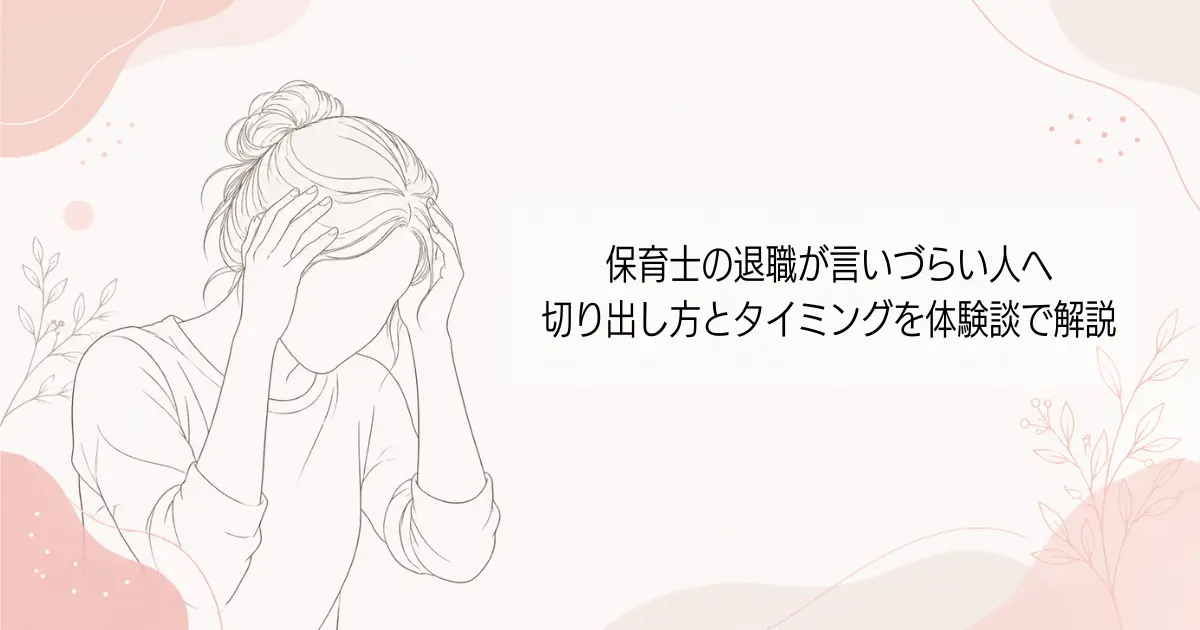 保育士の退職が言いづらい人へ。切り出し方とタイミングを体験談で解説の記事のアイキャッチ画像