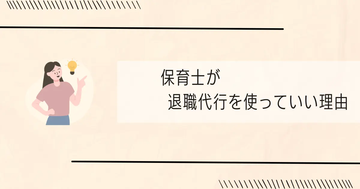 保育士が退職代行を使っていい理由の記事のアイキャッチ