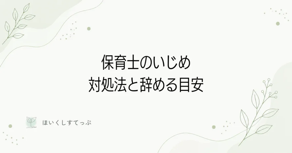 保育士のいじめ、対処法と辞める目安を解説する記事のアイキャッチ