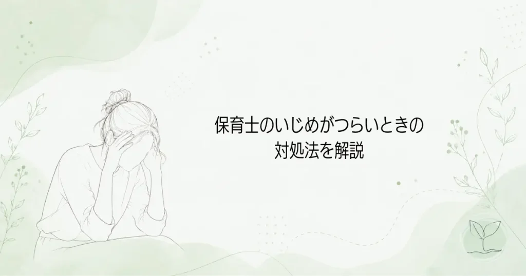 保育士のいじめがつらい時の対処法についての記事のアイキャッチ