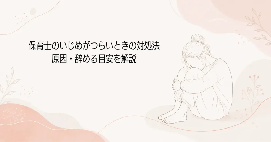 保育士のいじめがつらいときの対処法｜原因・辞める目安を開設の記事のアイキャッチ