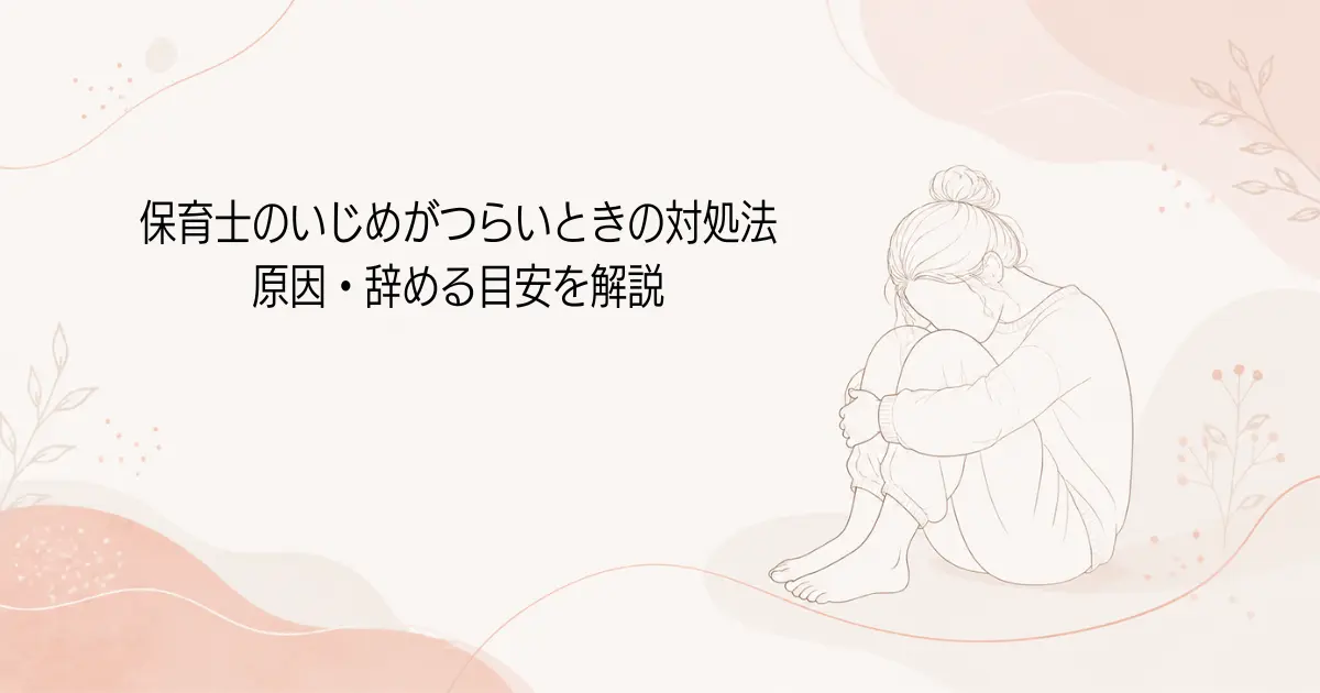 保育士のいじめがつらいときの対処法｜原因・辞める目安を開設の記事のアイキャッチ