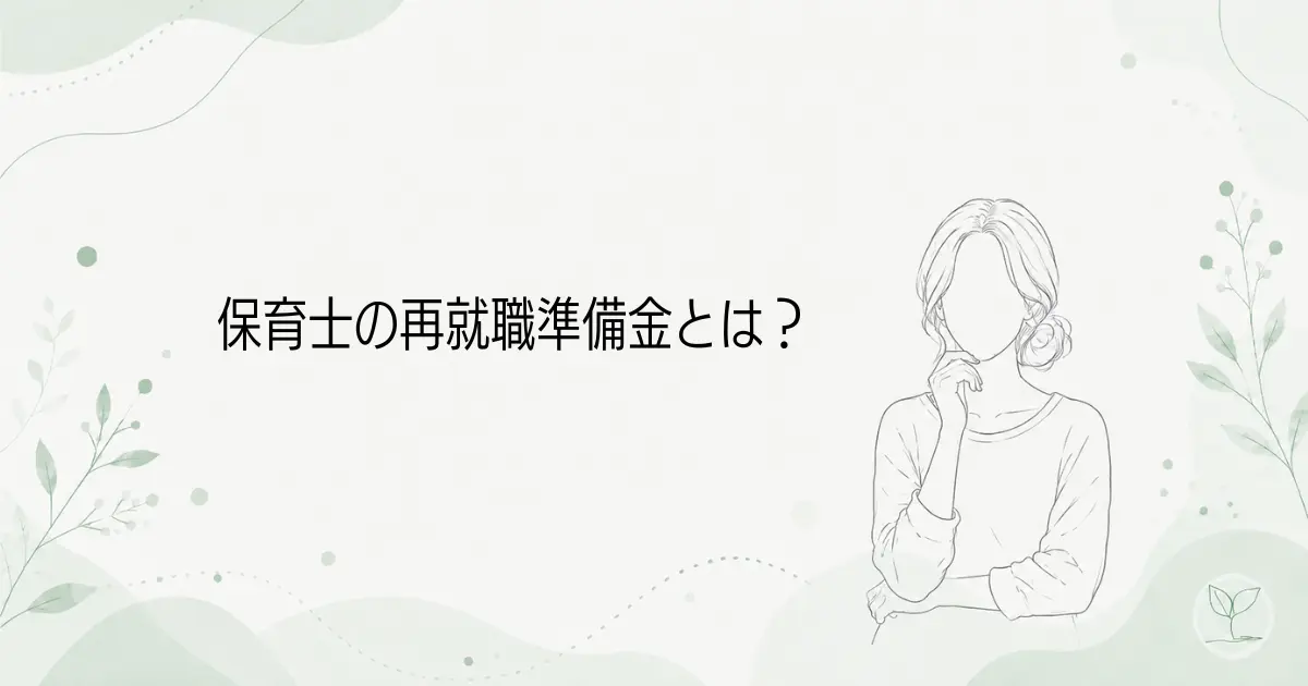 保育士の再就職準備金とは？対象・金額・返還免除を解説の記事のアイキャッチ画像