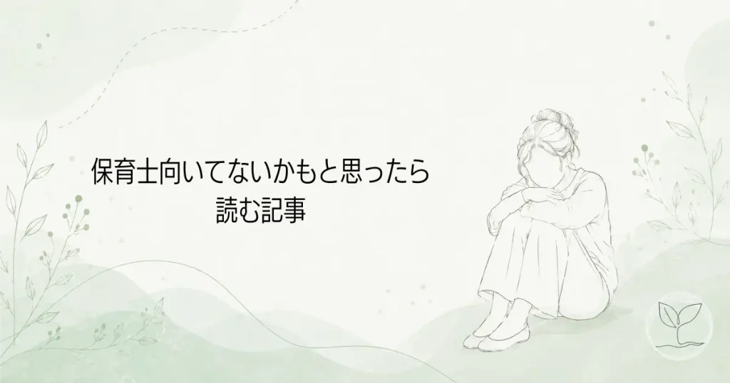 保育士向いてないかもと思ったら。の記事のアイキャッチ