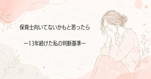 保育士向いてないと思ったら。13年続けた私の判断基準の記事のアイキャッチ