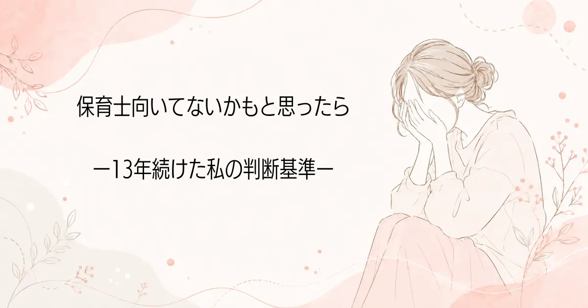 保育士向いてないと思ったら。13年続けた私の判断基準の記事のアイキャッチ