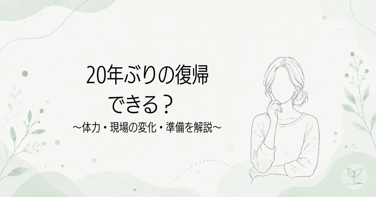 保育士ブランク20年でも復帰できる？アイキャッチ画像
