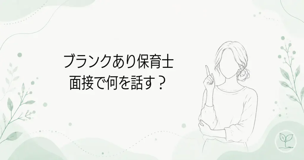 保育士ブランクありの面接対策｜聞かれた質問と答え方のコツの記事のアイキャッチ画像