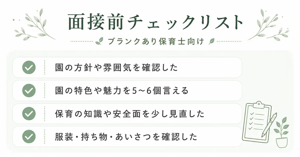 面接前のチェックリスト
