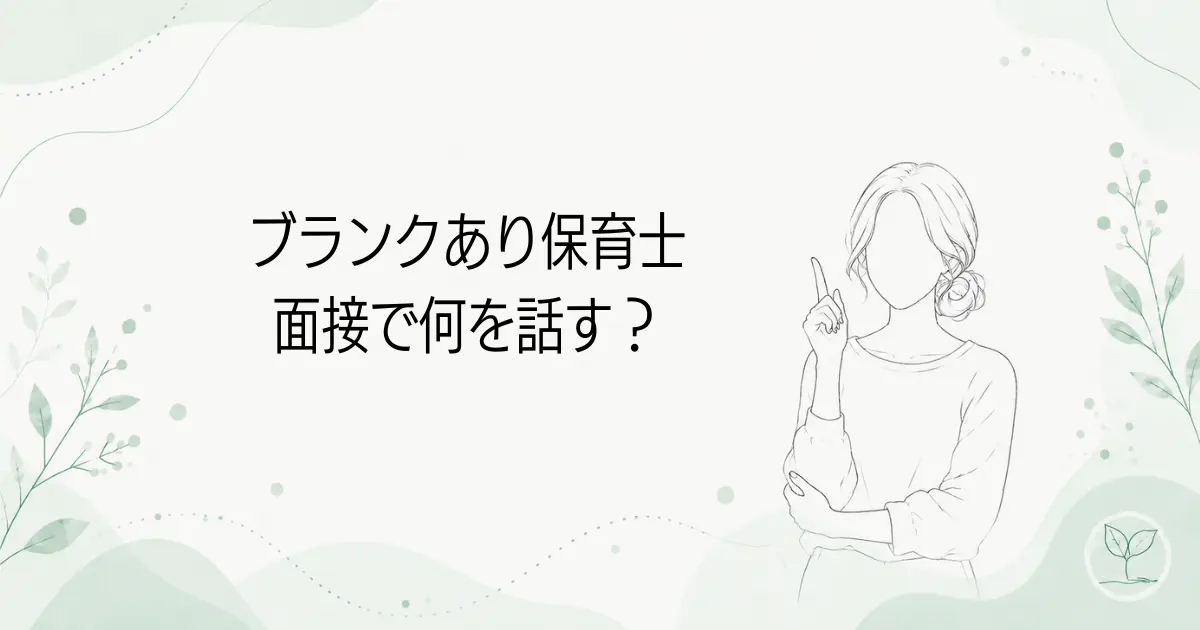 保育士ブランクありの面接対策｜聞かれた質問と答え方のコツの記事のアイキャッチ画像