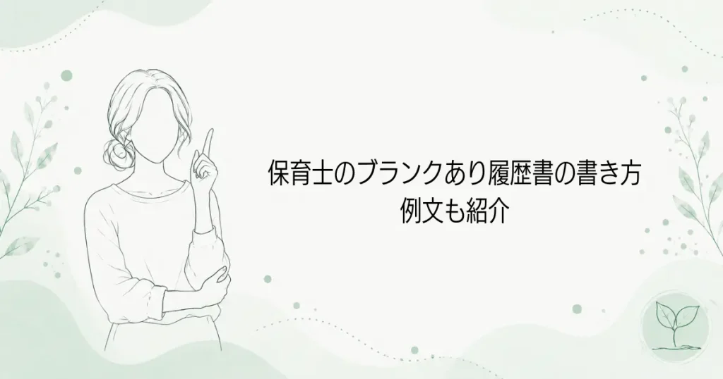 保育士のブランクあり履歴書の書き方。志望動機の例文も紹介の記事のアイキャッチ画像。