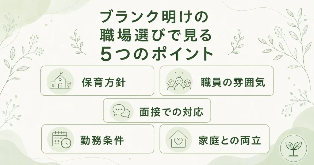 ブランク明けの職場選びで見る5つのポイント