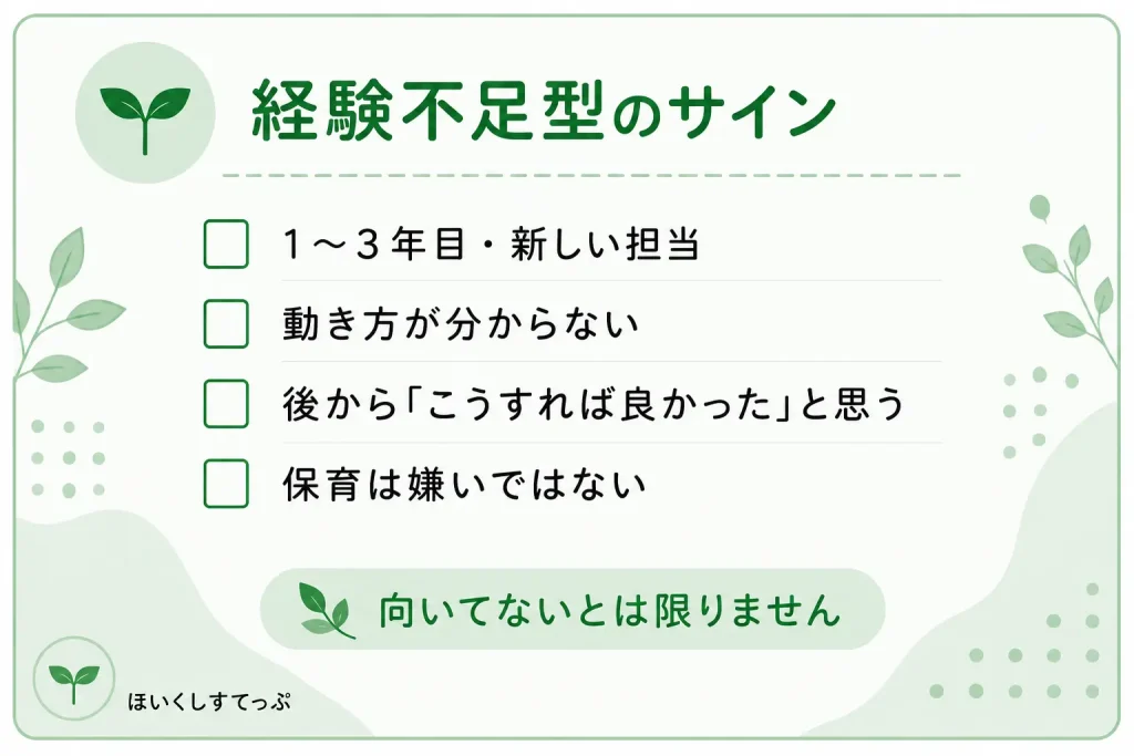 保育士に向いてないと感じる経験不足型のサイン。1〜3年目や新しい担当、動き方が分からない、後から「こうすれば良かった」と気づく、保育は嫌いではない人向けのセルフチェック。