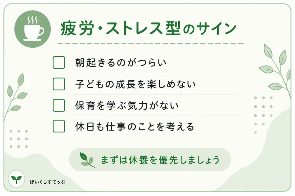 保育士に向いてないと感じる疲労・ストレス型のサイン。朝起きるのがつらい、子どもの成長を楽しめない、保育を学ぶ気力がない、休日も仕事のことを考える人向けのセルフチェック。