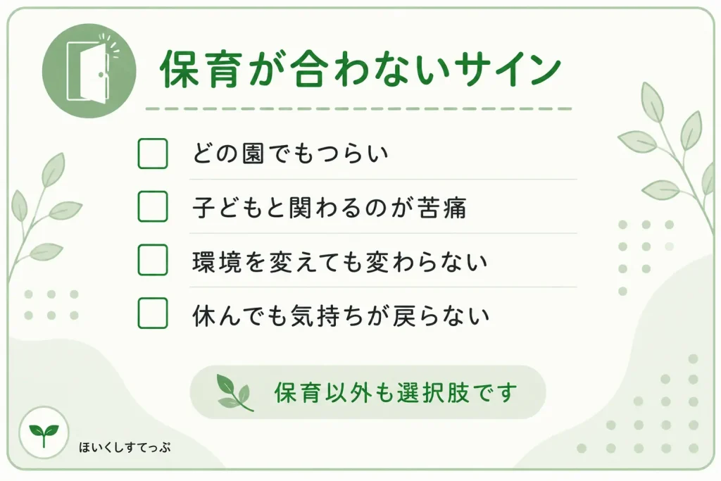 保育士に向いてないと感じる保育が合わない型のサイン。どの園でもつらい、子どもと関わるのが苦痛、環境を変えても変わらない、休んでも気持ちが戻らない人向けのセルフチェック。