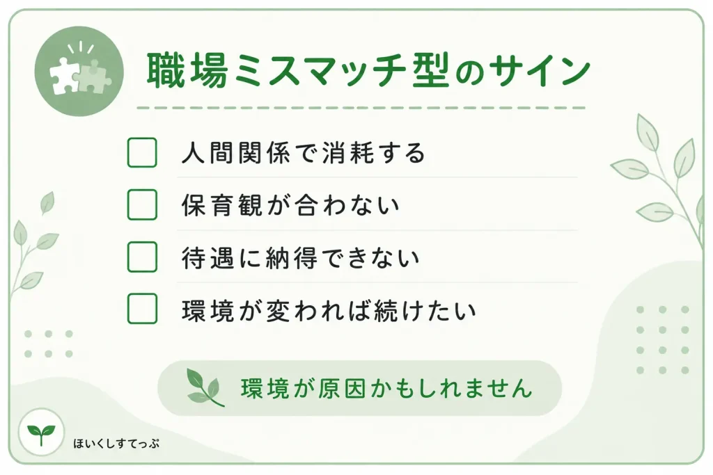 保育士に向いてないと感じる職場ミスマッチ型のサイン。人間関係で消耗する、保育観が合わない、待遇に納得できない、環境が変われば続けたい人向けのセルフチェック。