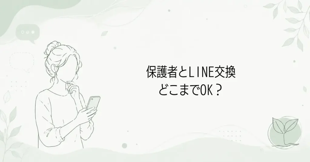 保育士は保護者とLINE交換していい？プライベートの距離感を解説の記事のアイキャッチ画像