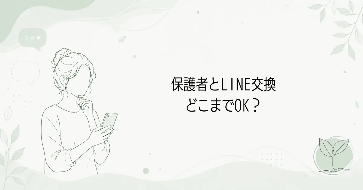 保育士は保護者とLINE交換していい?プライベートの距離感を解説の記事のアイキャッチ画像