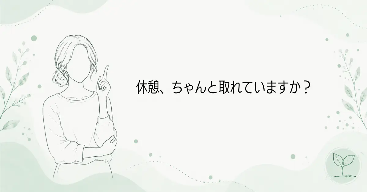 保育士の休憩が取れないのは違法?休憩時間と相談先を解説