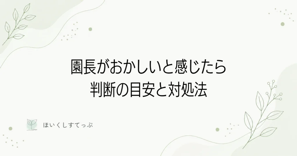 保育園の園長がおかしいと感じたら｜判断の目安と対処法