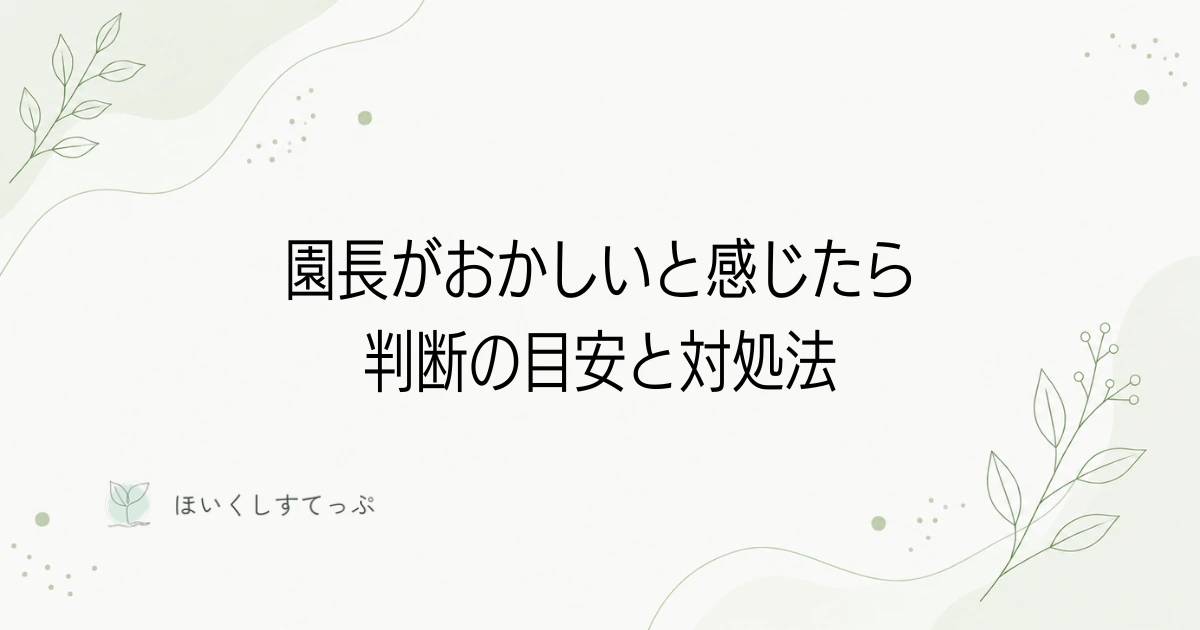 保育園の園長がおかしいと感じたら|判断の目安と対処法