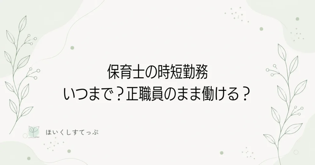 保育士の時短勤務はいつまで？正職員のまま働けるのかを解説する記事のアイキャッチ画像