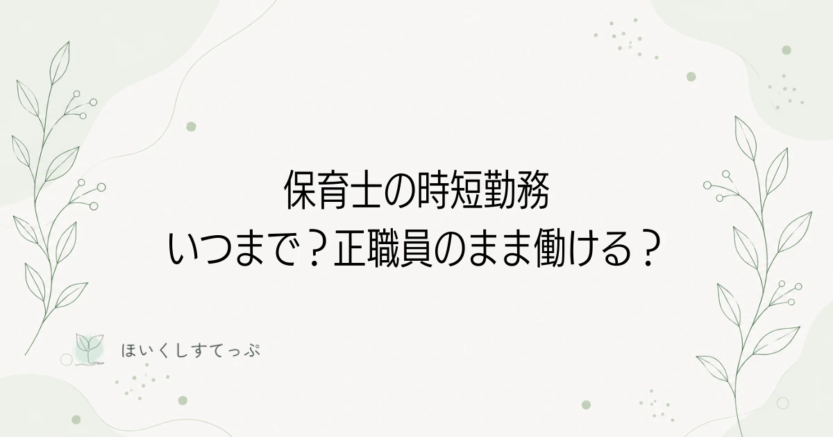 保育士の時短勤務はいつまで？正職員のまま働けるのかを解説する記事のアイキャッチ画像