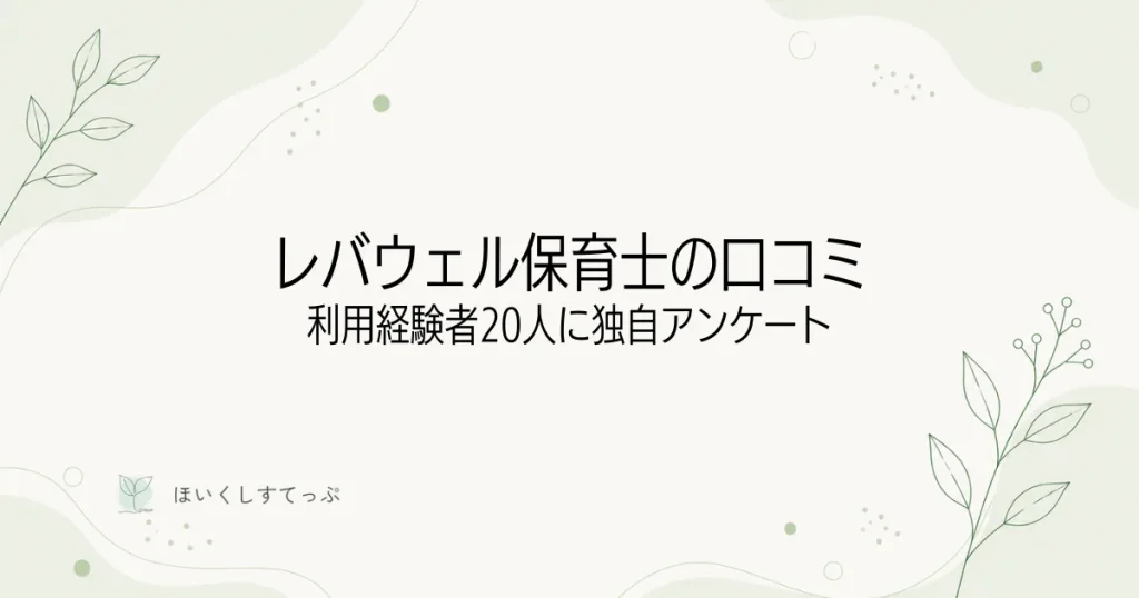 レバウェル保育士の口コミ。利用経験者20人に独自アンケートを実施