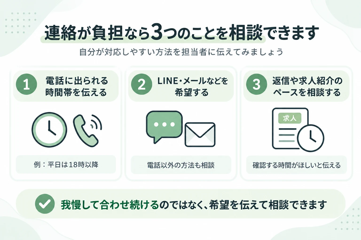 レバウェル保育士の連絡がしつこいと感じたときに、電話可能な時間帯、LINEやメールなどの連絡方法、返信や求人紹介のペースを相談する3つの方法