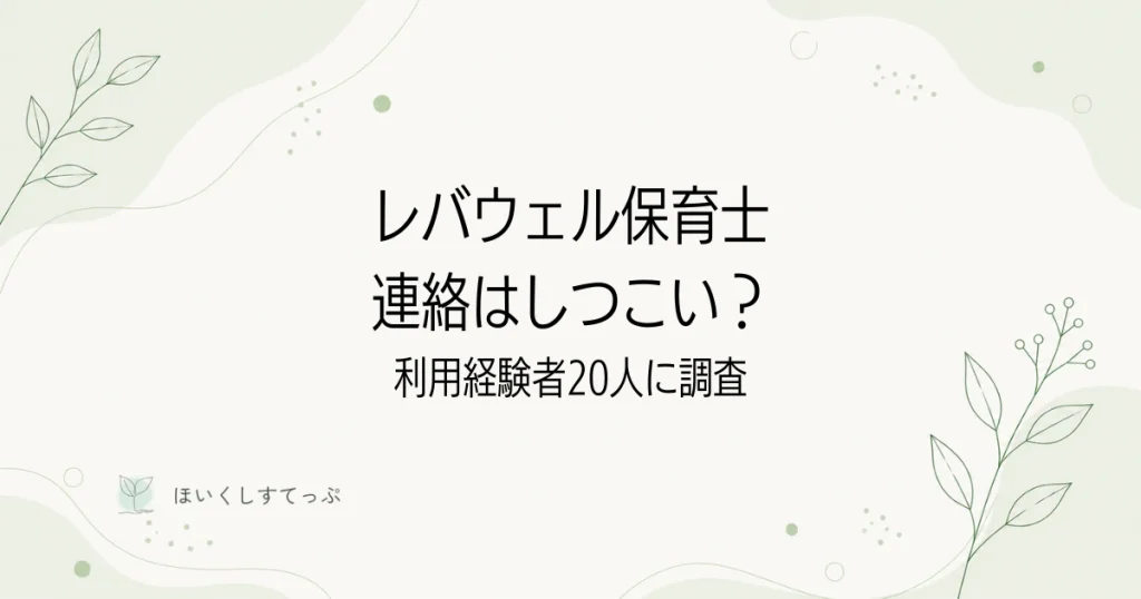 レバウェル保育士はしつこい？利用経験者20人に連絡量としつこさを調査した記事のアイキャッチ