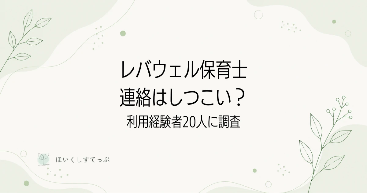 レバウェル保育士はしつこい?利用経験者20人に連絡量としつこさを調査した記事のアイキャッチ